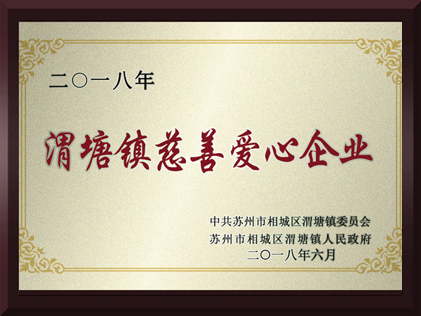 6686体育渭塘镇慈善爱心企业