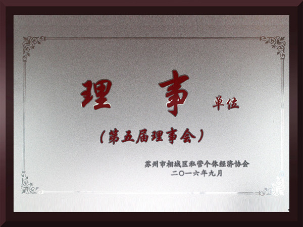 6686体育相城区第五届理事会理事单位